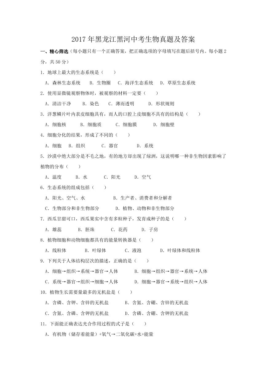 2017年黑龙江黑河中考生物真题及答案.doc