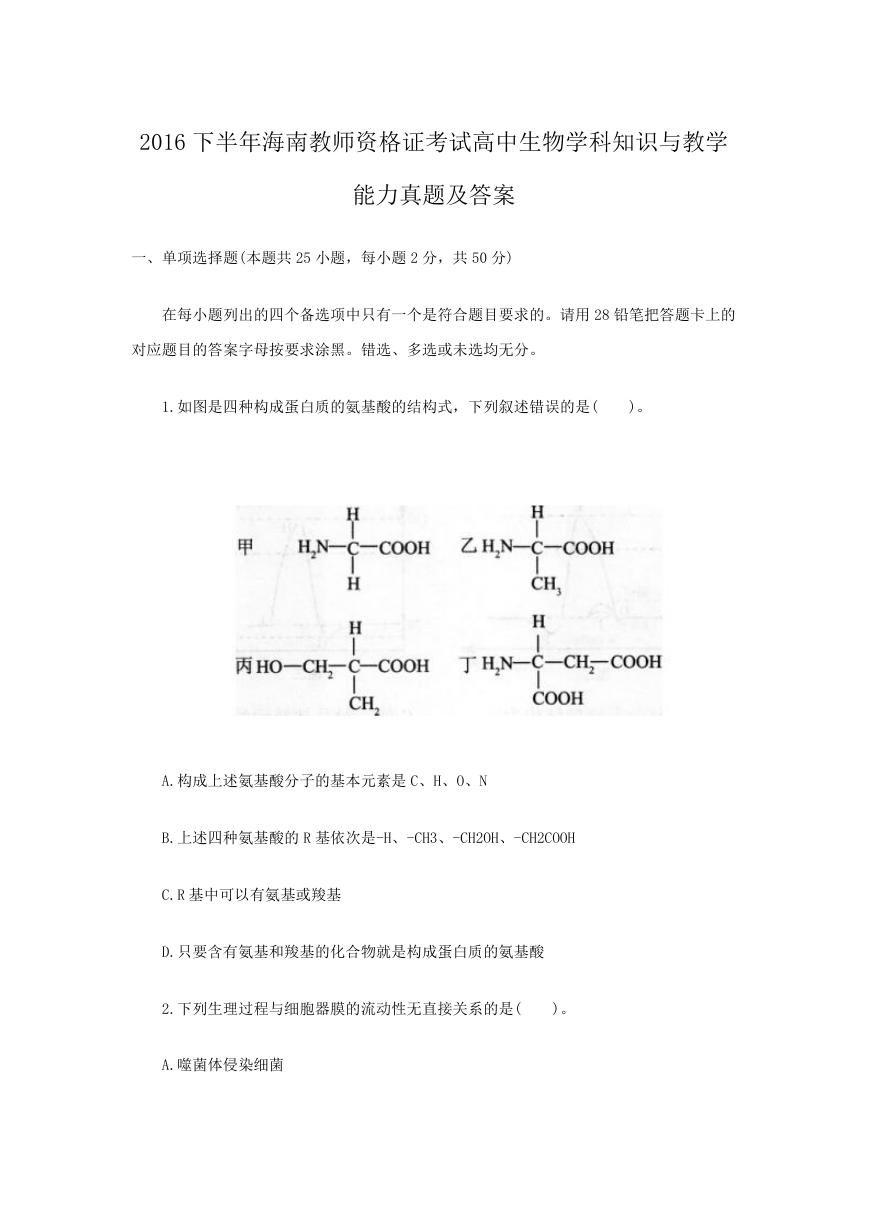 2016下半年海南教师资格证考试高中生物学科知识与教学能力真题及答案.doc