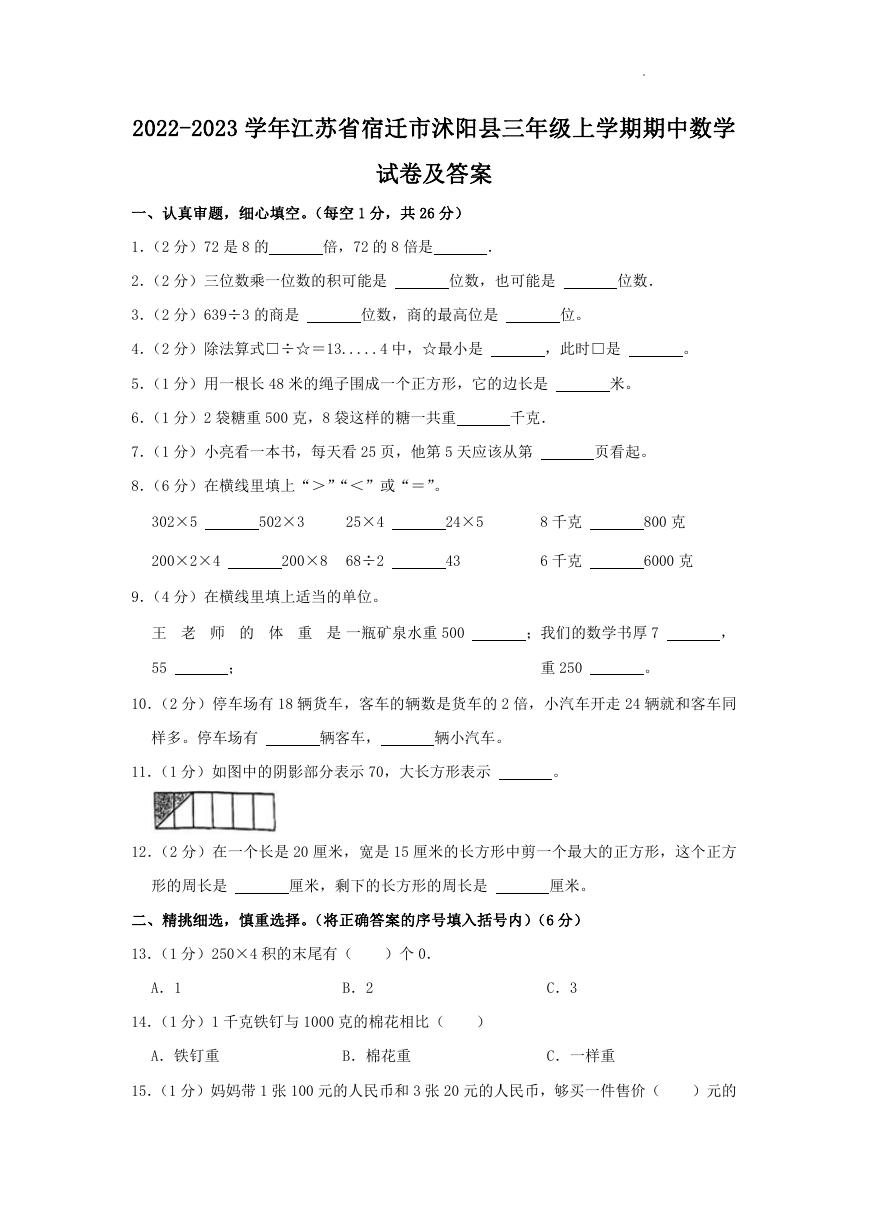 2022-2023学年江苏省宿迁市沭阳县三年级上学期期中数学试卷及答案.doc