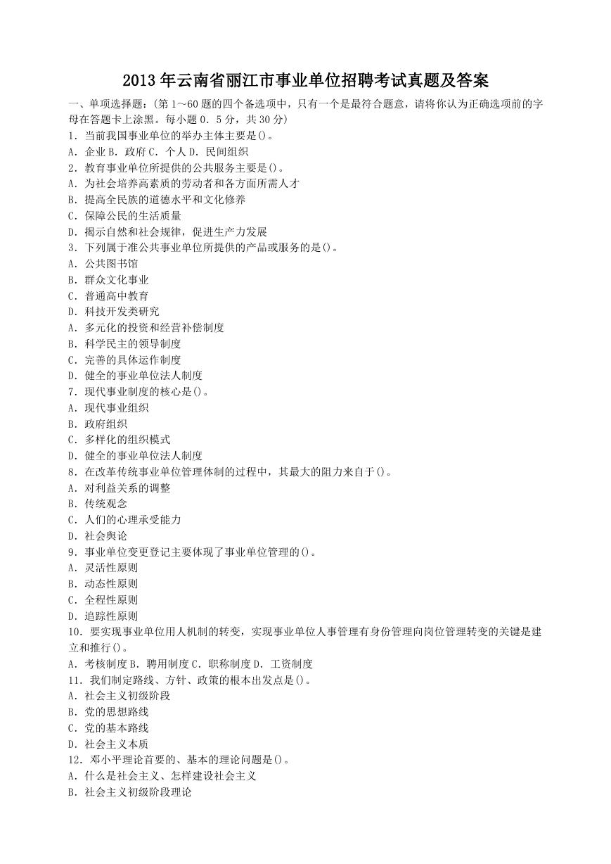 2013年云南省丽江市事业单位招聘考试真题及答案.doc