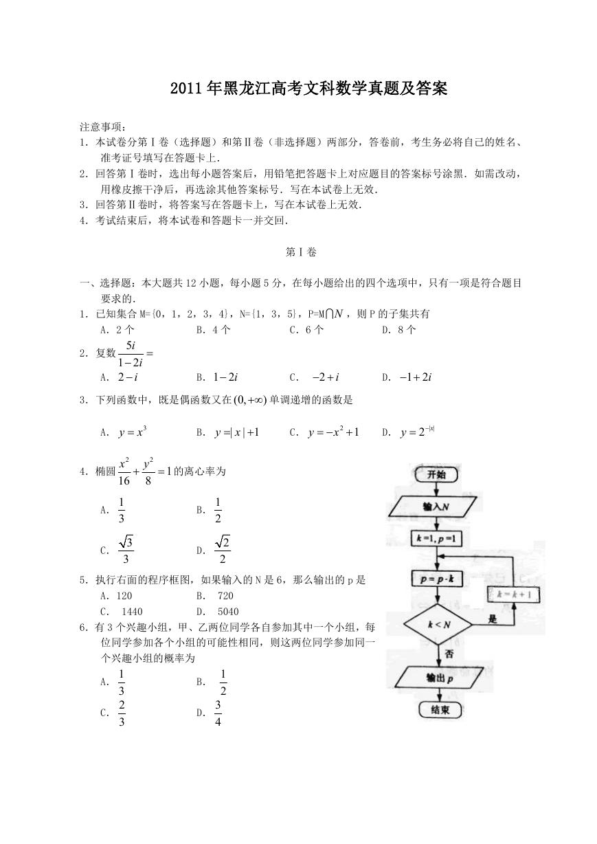 2011年黑龙江高考文科数学真题及答案.doc