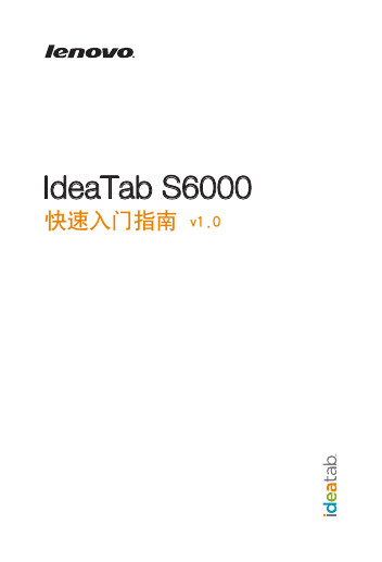 联想掌上无线-IdeaTab S6000说明书.pdf