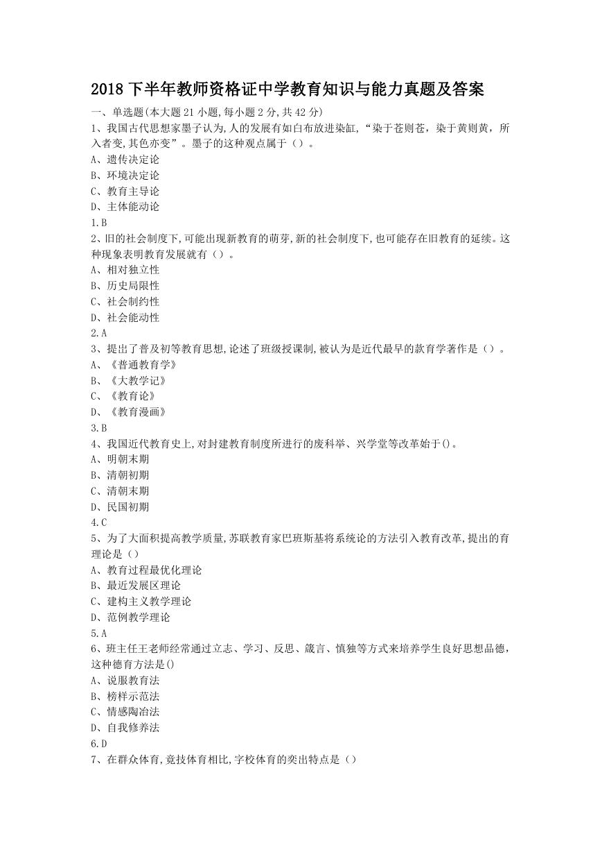 2018下半年教师资格证中学教育知识与能力真题及答案.doc