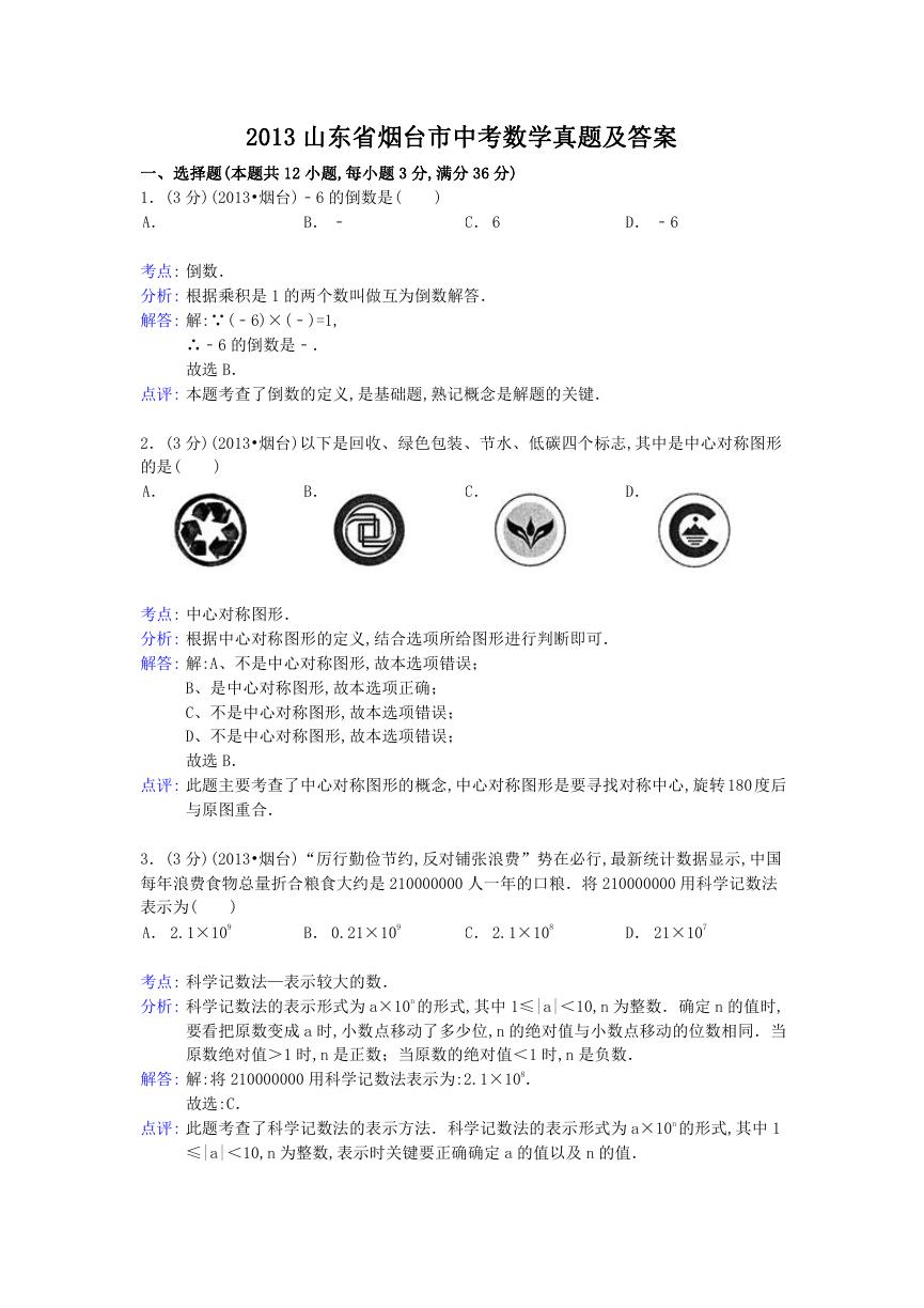 2013山东省烟台市中考数学真题及答案.doc