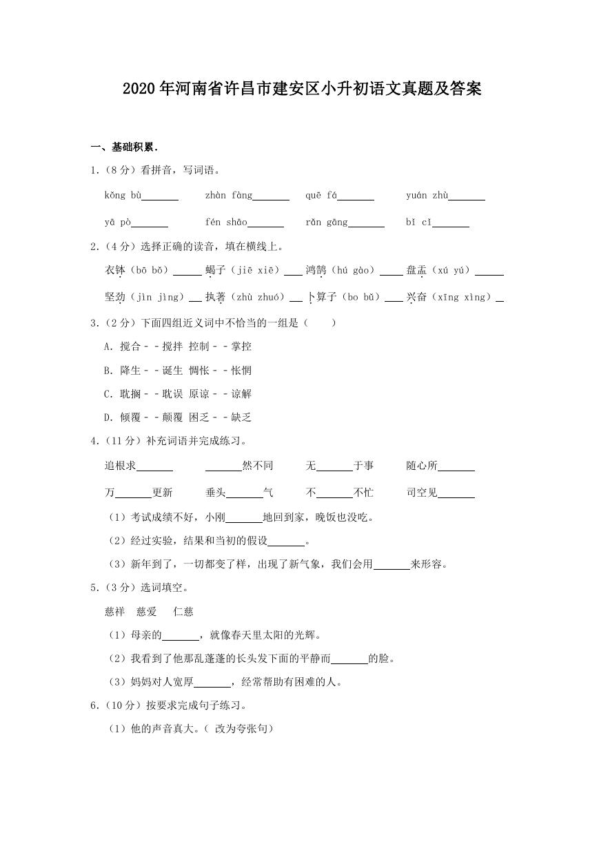 2020年河南省许昌市建安区小升初语文真题及答案.doc