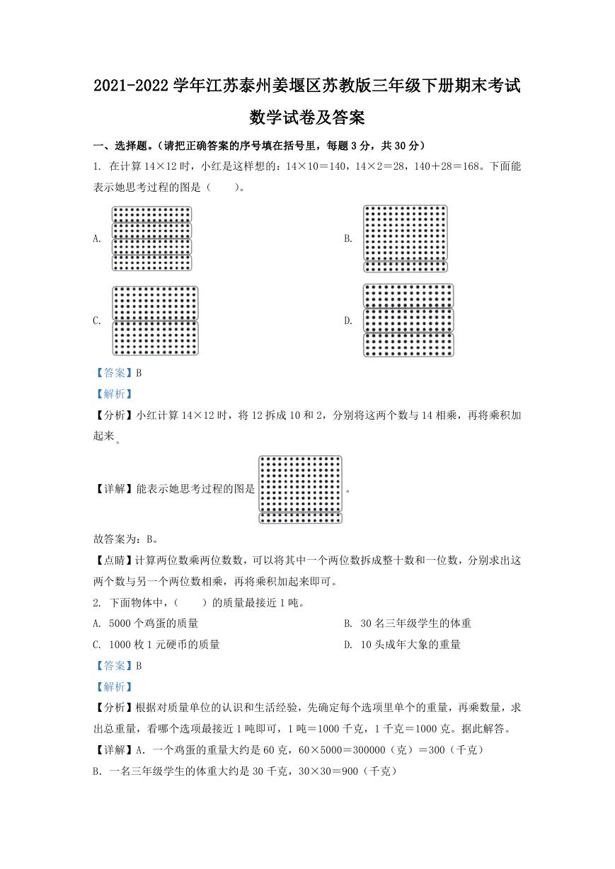 2021-2022学年江苏泰州姜堰区苏教版三年级下册期末考试数学试卷及答案.doc