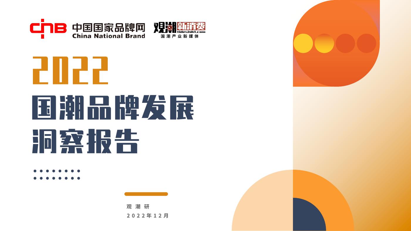 2022国潮品牌发展洞察报告-国家品牌网&观潮新消费-2022.12-41页.pdf