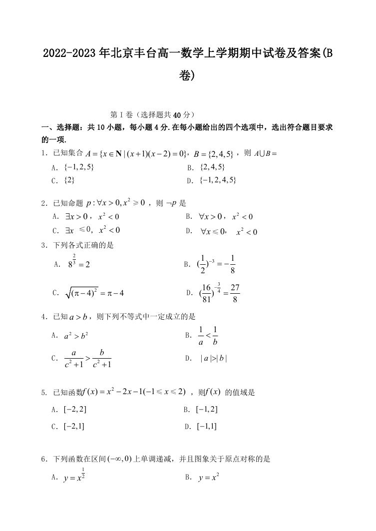 2022-2023年北京丰台高一数学上学期期中试卷及答案(B卷).doc