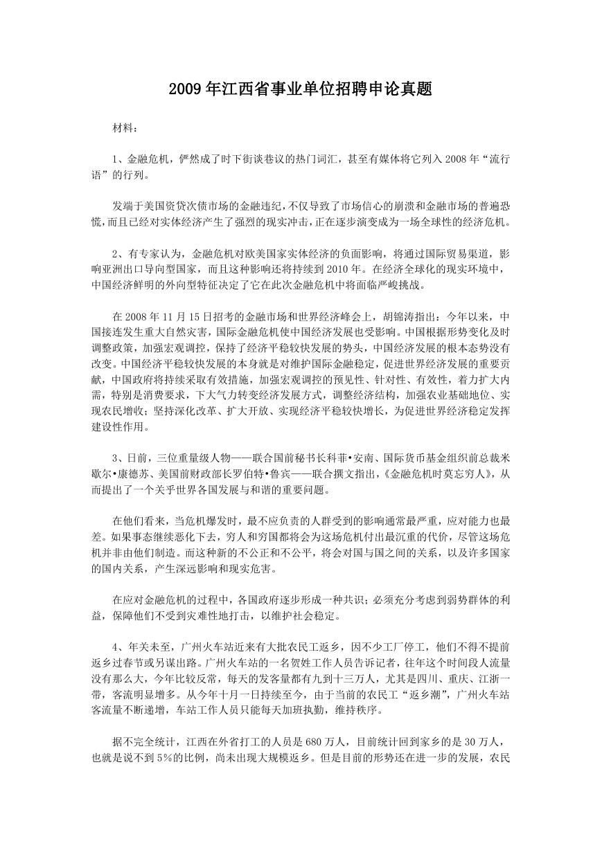 2009年江西省事业单位招聘申论真题.doc