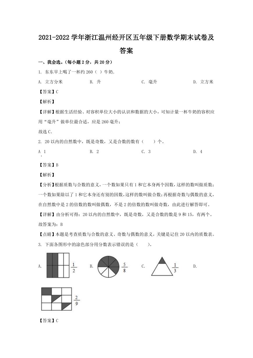 2021-2022学年浙江温州经开区五年级下册数学期末试卷及答案.doc