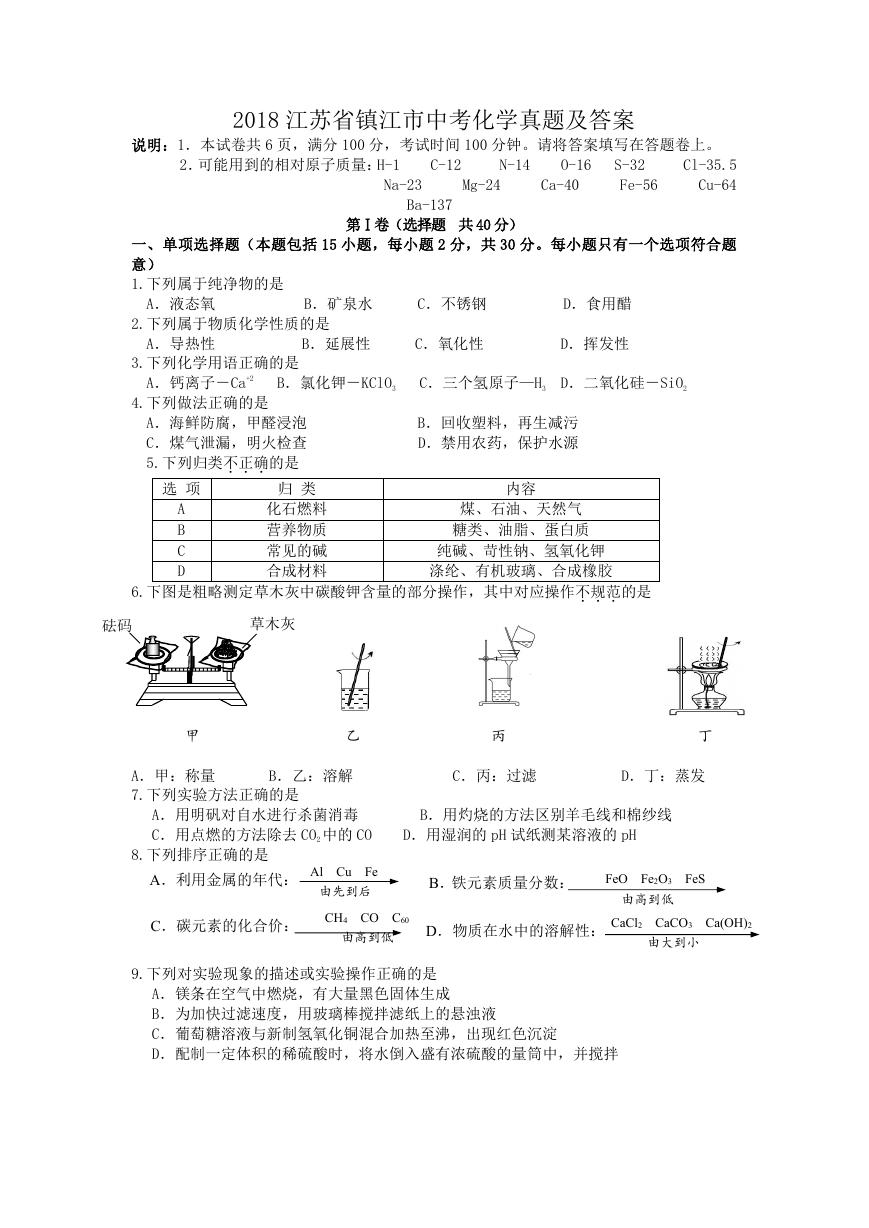 2018江苏省镇江市中考化学真题及答案.doc