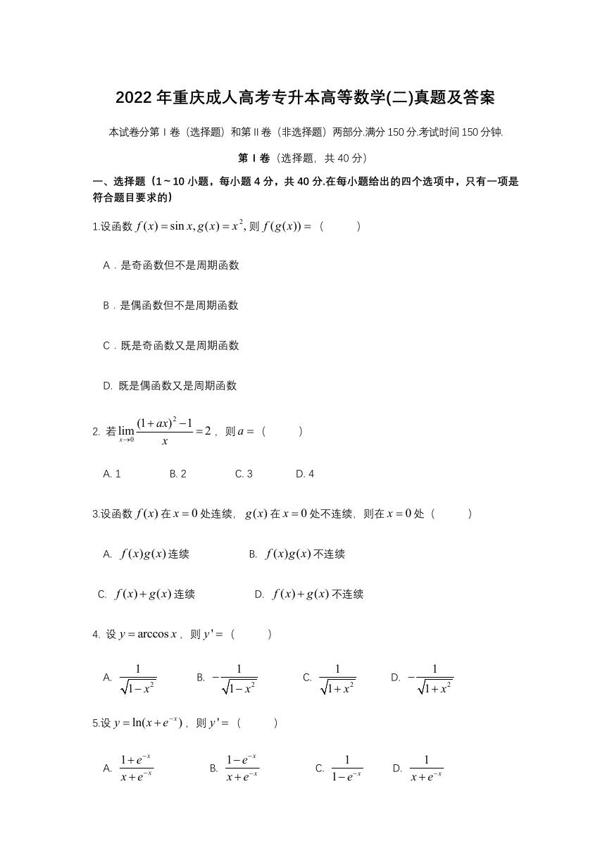 2022年重庆成人高考专升本高等数学(二)真题及答案.doc