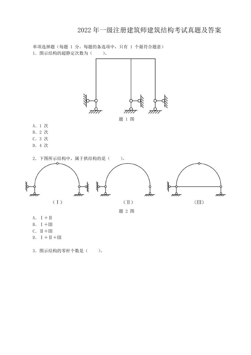 2022年一级注册建筑师建筑结构考试真题及答案.doc