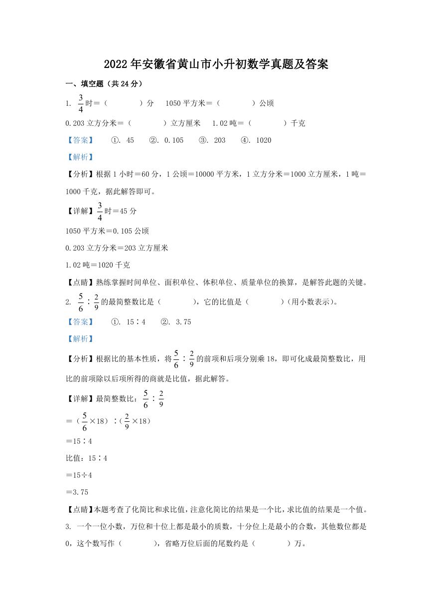 2022年安徽省黄山市小升初数学真题及答案.doc