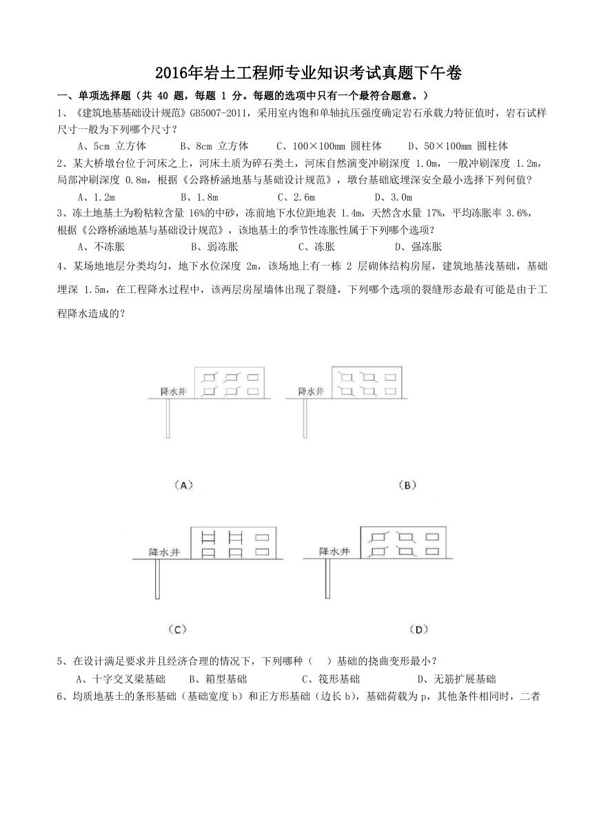 2016年岩土工程师专业知识考试真题下午卷.doc