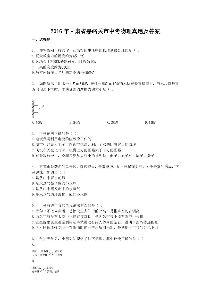 2016年甘肃省嘉峪关市中考物理真题及答案.doc