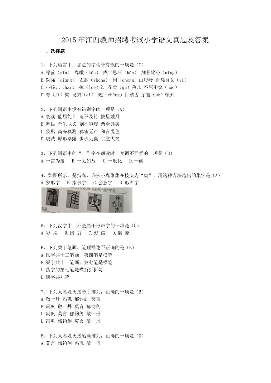 2015年江西教师招聘考试小学语文真题及答案.doc