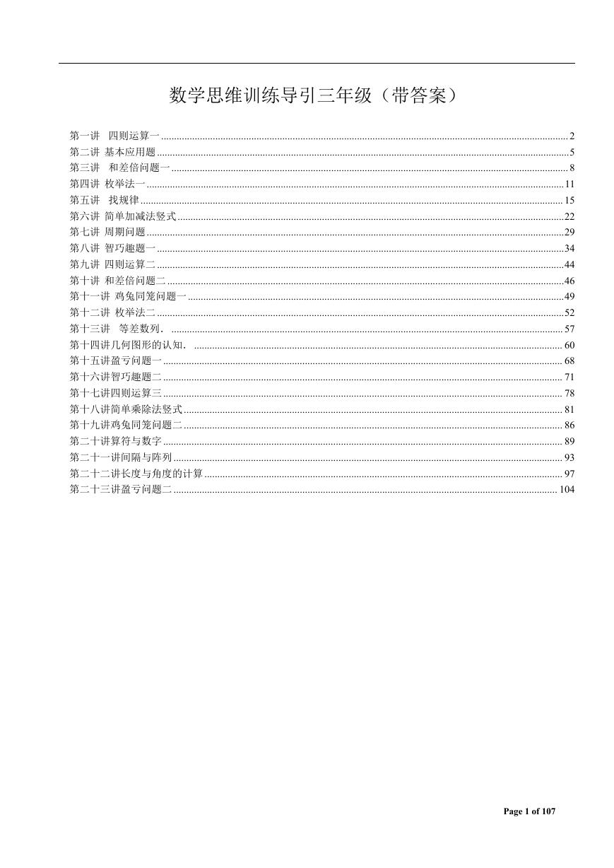 数学思维训练导引（三年级）附答案.doc