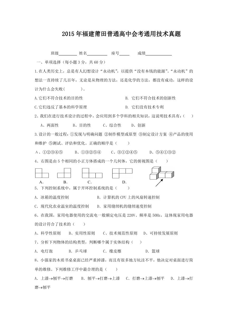 2015年福建莆田普通高中会考通用技术真题.doc