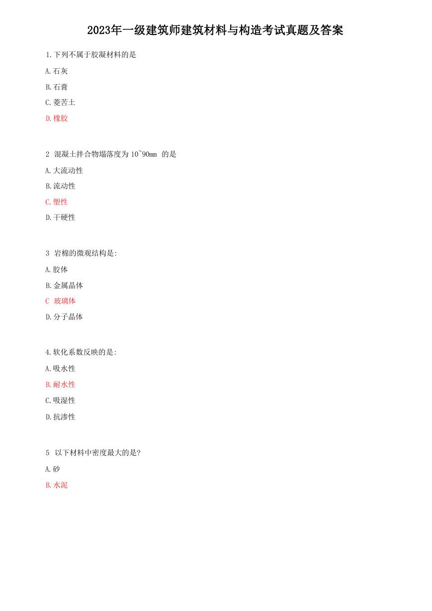 2023年一级建筑师建筑材料与构造考试真题及答案.doc