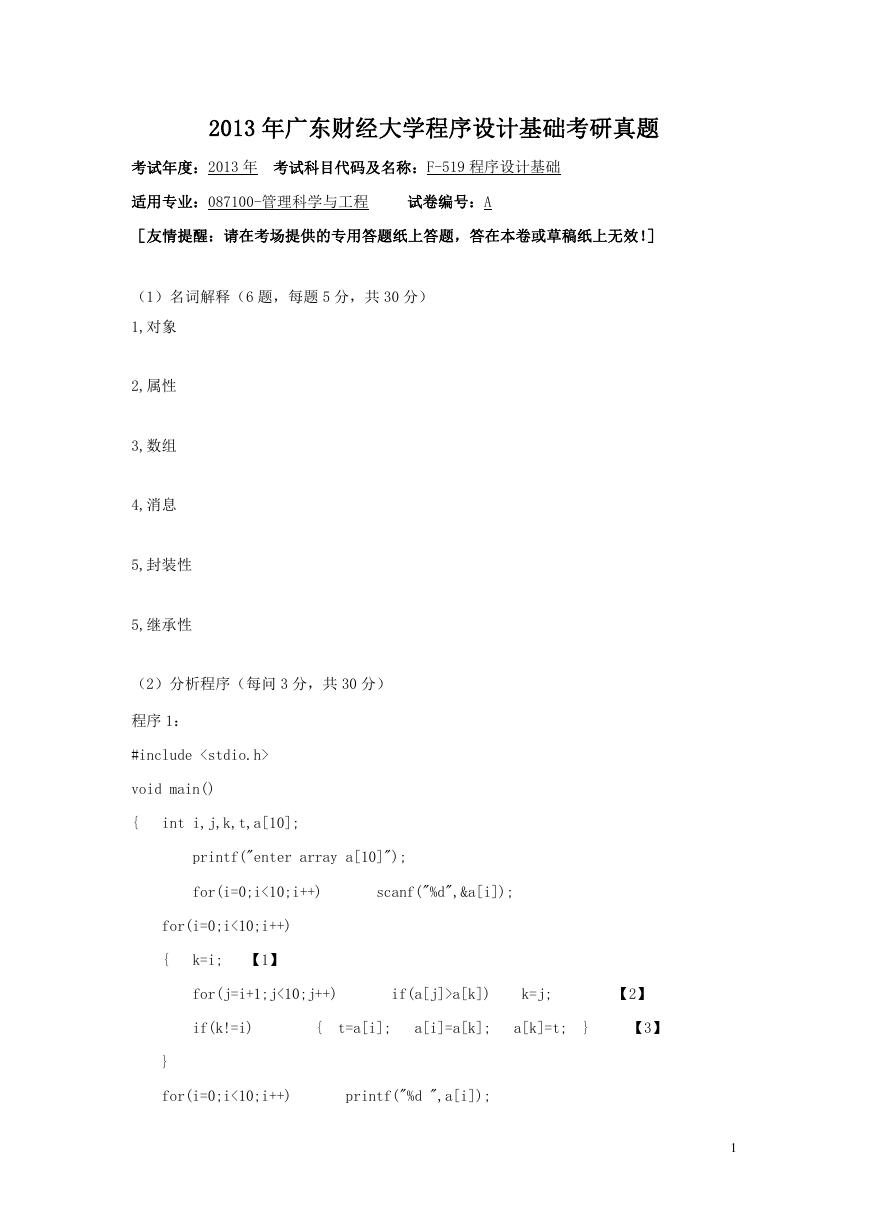 2013年广东财经大学程序设计基础考研真题.doc