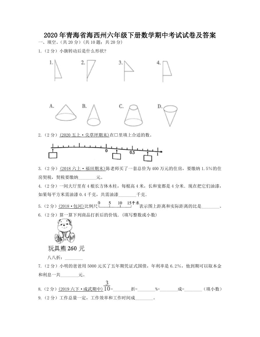 2020年青海省海西州六年级下册数学期中考试试卷及答案.doc