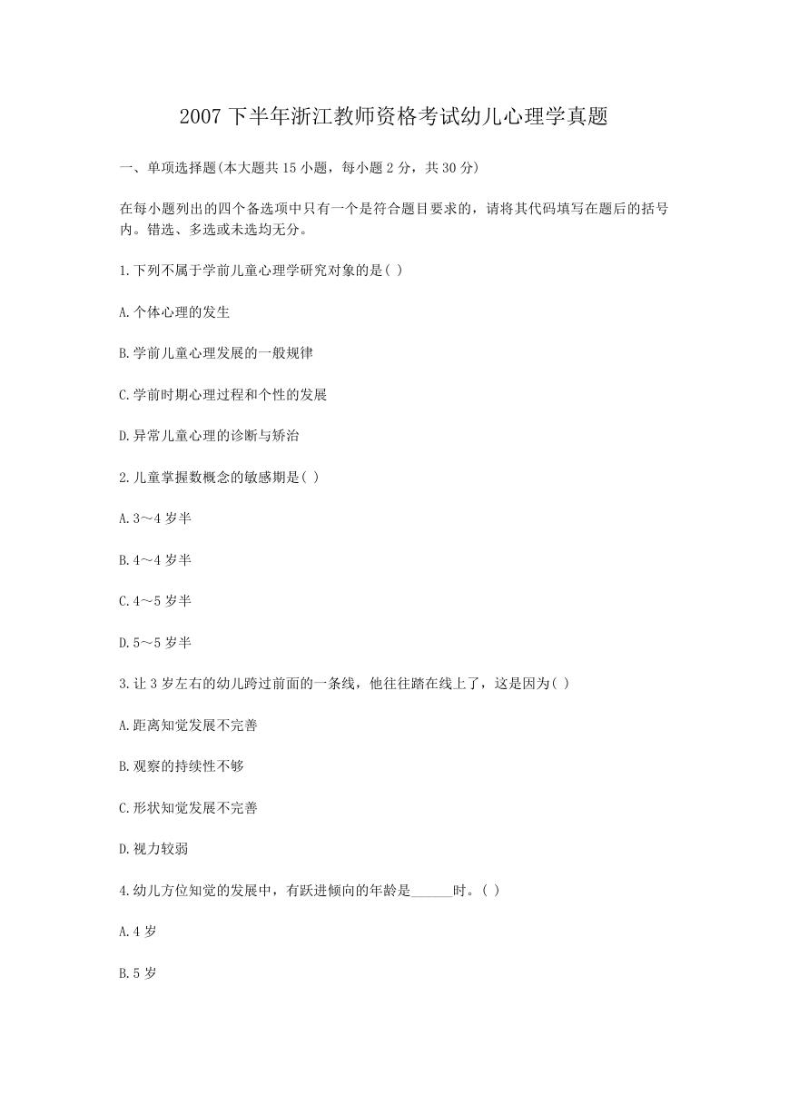 2007下半年浙江教师资格考试幼儿心理学真题.doc