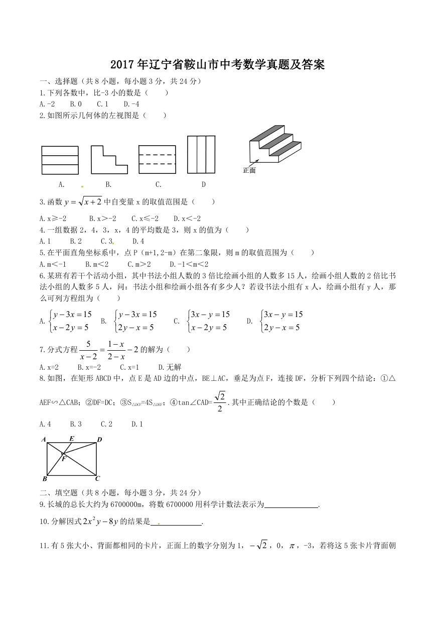 2017年辽宁省鞍山市中考数学真题及答案.doc