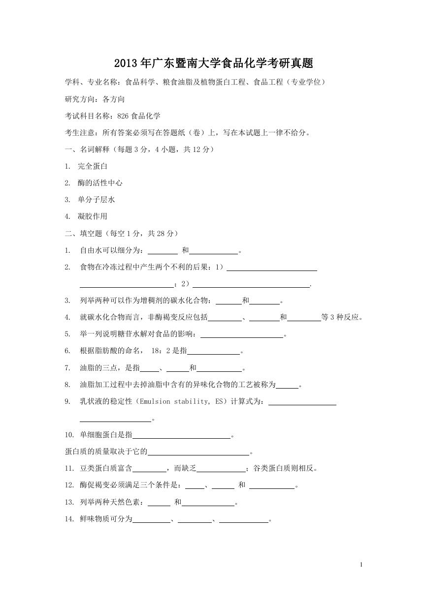 2013年广东暨南大学食品化学考研真题.doc