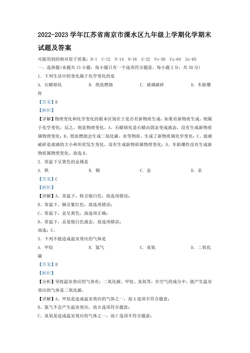 2022-2023学年江苏省南京市溧水区九年级上学期化学期末试题及答案.doc