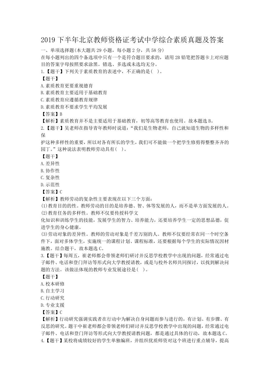 2019下半年北京教师资格证考试中学综合素质真题及答案.doc
