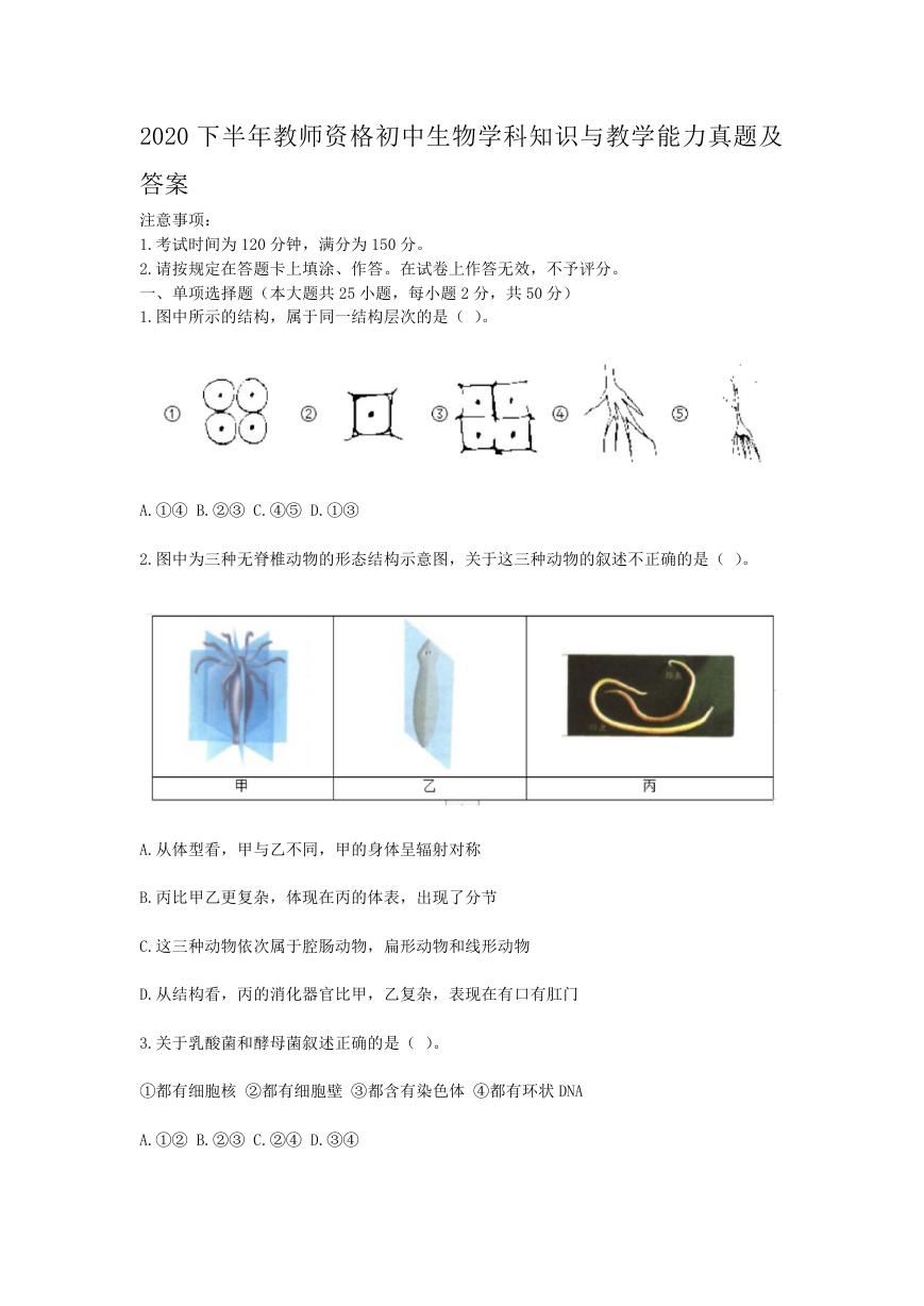 2020下半年教师资格初中生物学科知识与教学能力真题及答案.doc