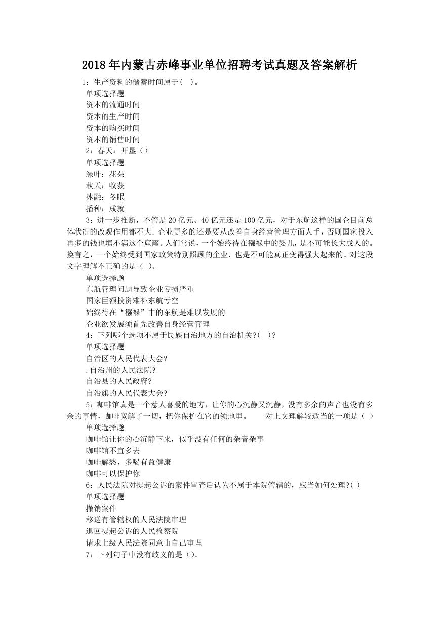 2018年内蒙古赤峰事业单位招聘考试真题及答案解析.doc