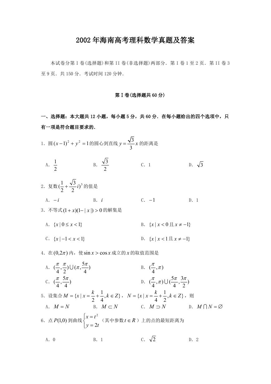 2002年海南高考理科数学真题及答案.doc