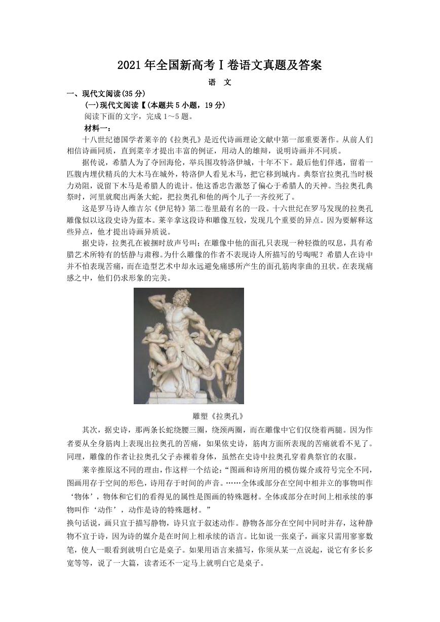 2021年全国新高考Ⅰ卷语文真题及答案.doc