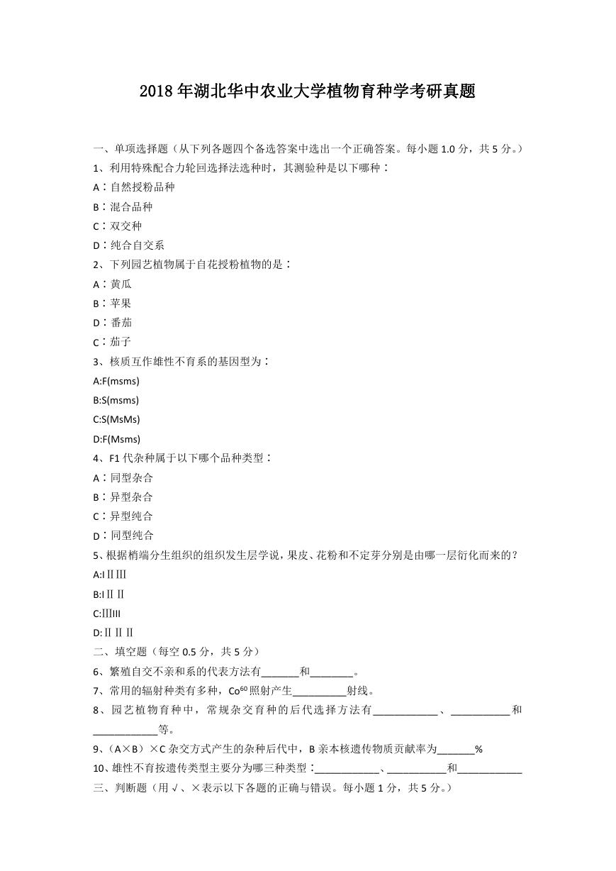 2018年湖北华中农业大学植物育种学考研真题.doc