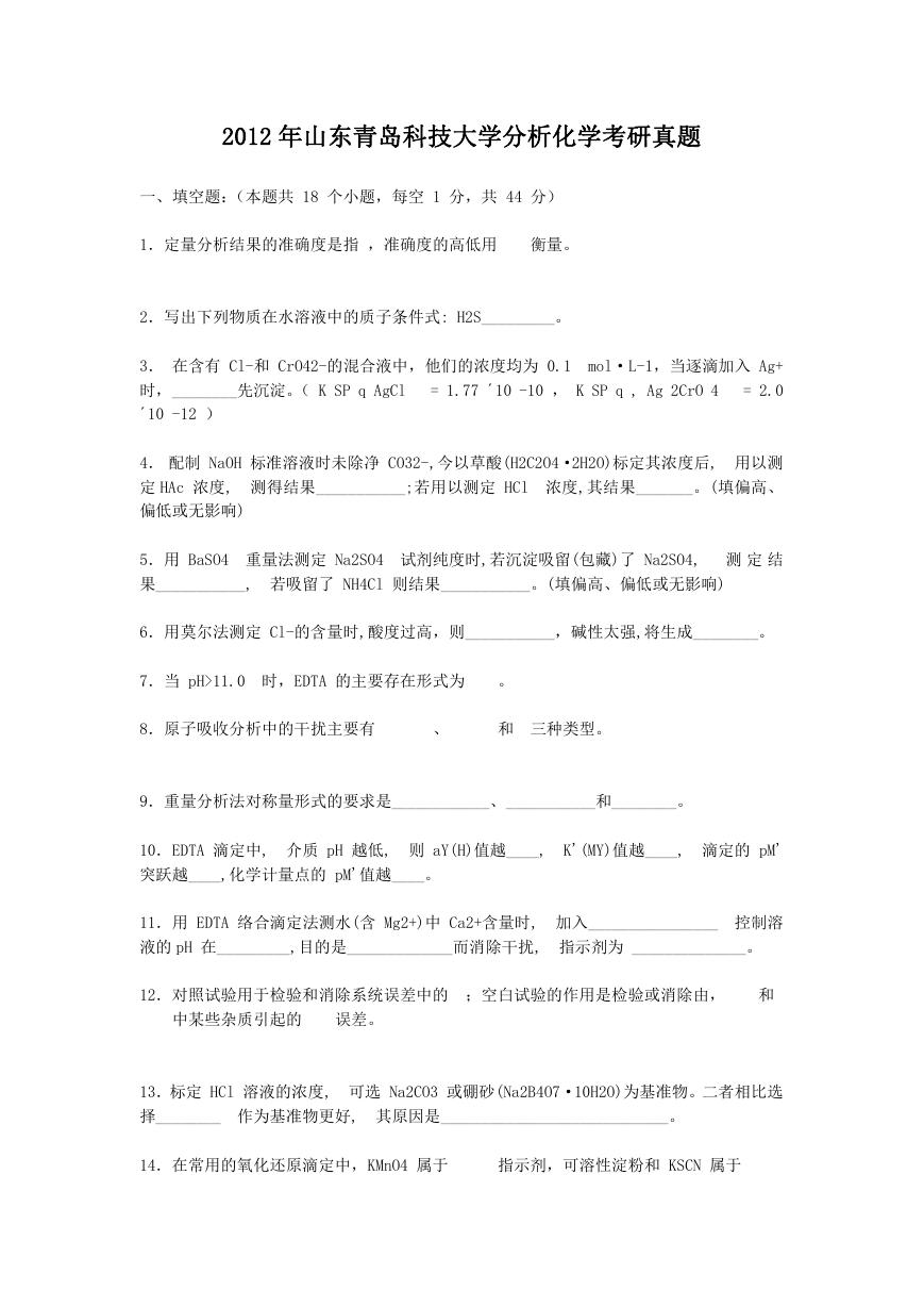 2012年山东青岛科技大学分析化学考研真题.doc