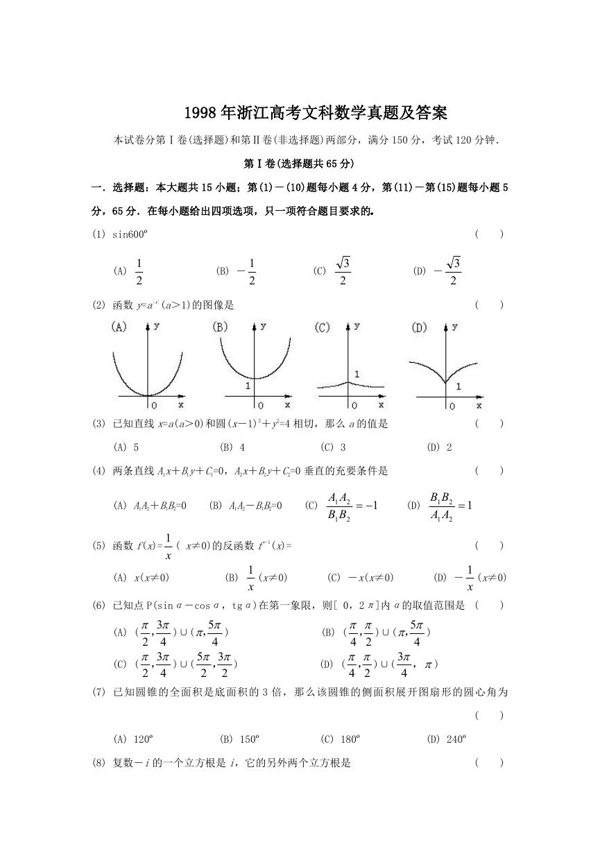 1998年浙江高考文科数学真题及答案.doc