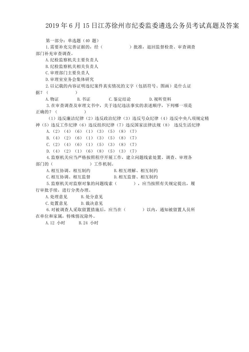 2019年6月15日江苏徐州市纪委监委遴选公务员考试真题及答案.doc