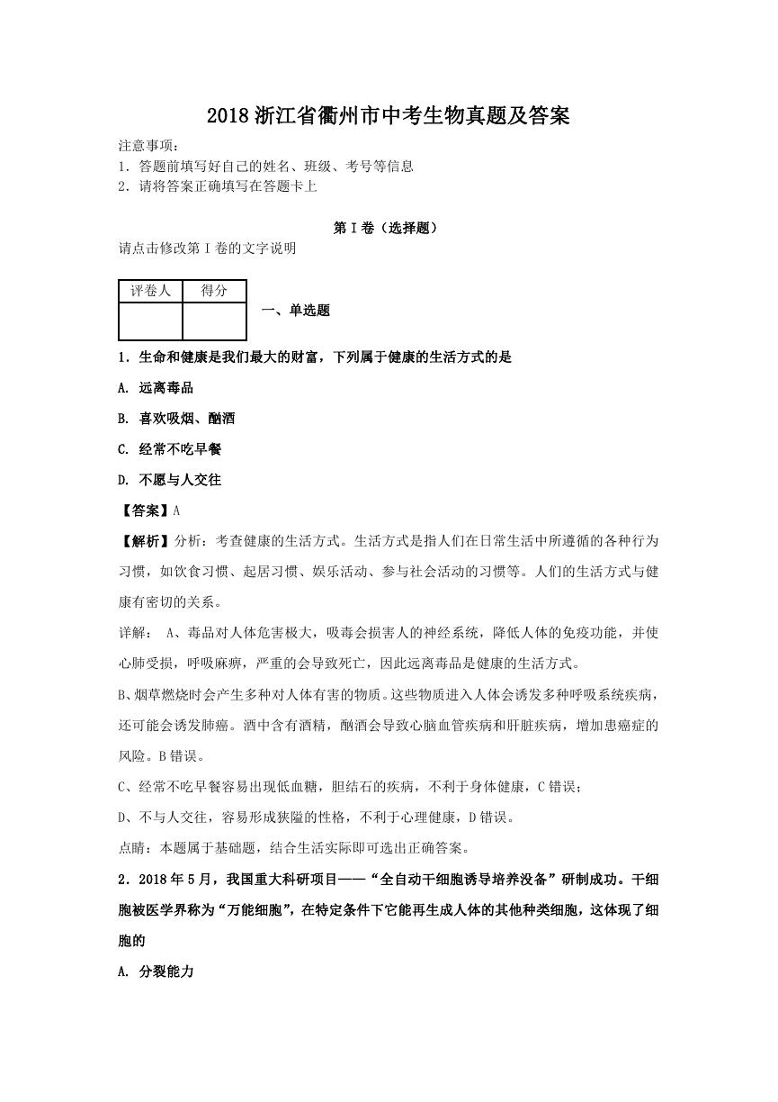 2018浙江省衢州市中考生物真题及答案.doc