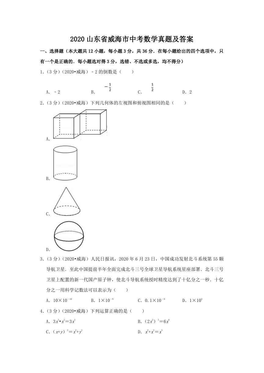 2020山东省威海市中考数学真题及答案.doc