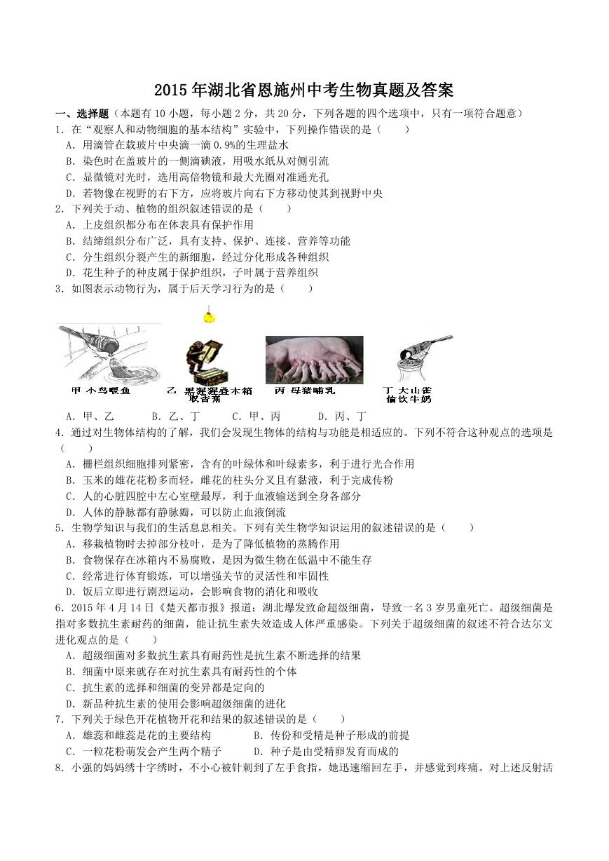 2015年湖北省恩施州中考生物真题及答案.doc