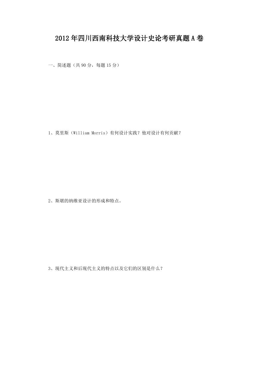 2012年四川西南科技大学设计史论考研真题A卷.doc
