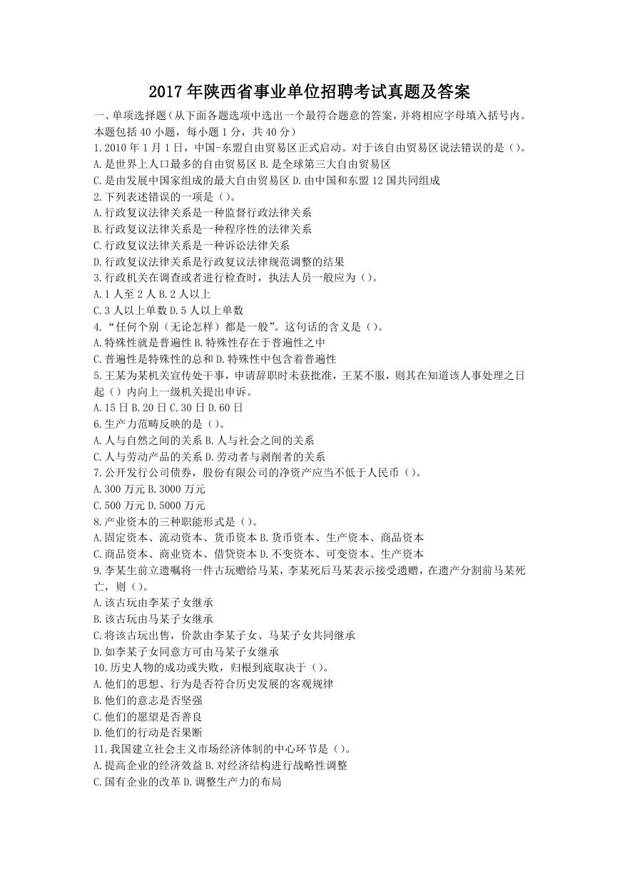 2017年陕西省事业单位招聘考试真题及答案.doc