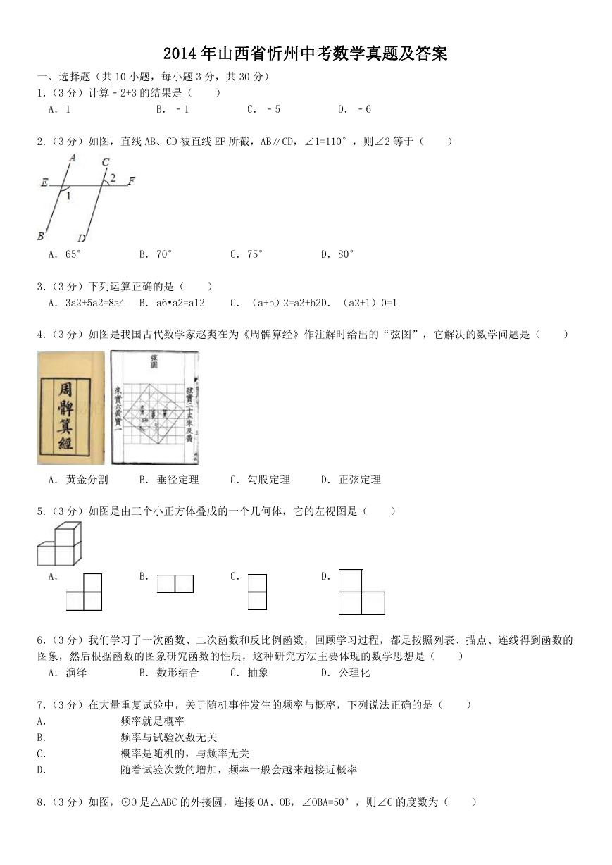 2014年山西省忻州中考数学真题及答案.doc