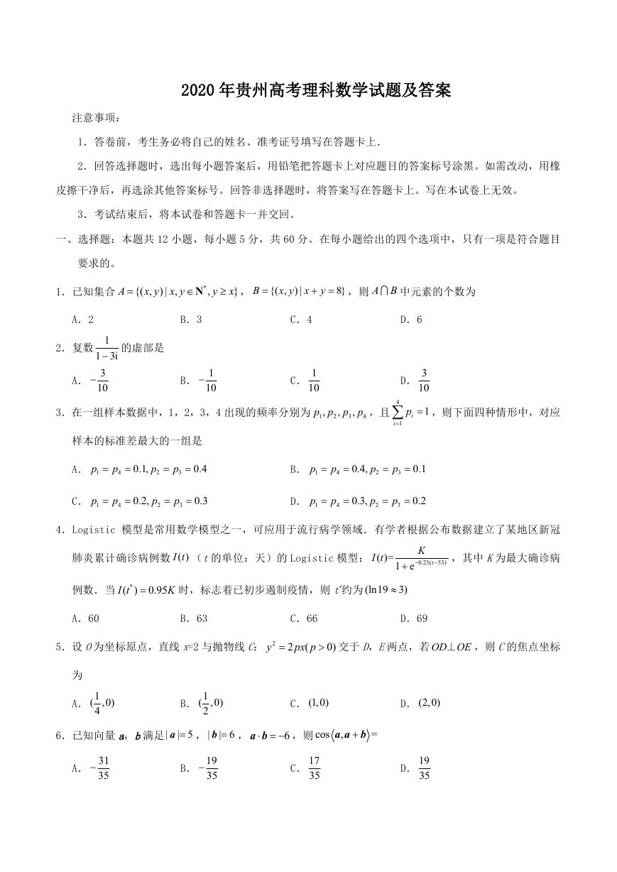 2020年贵州高考理科数学试题及答案.doc