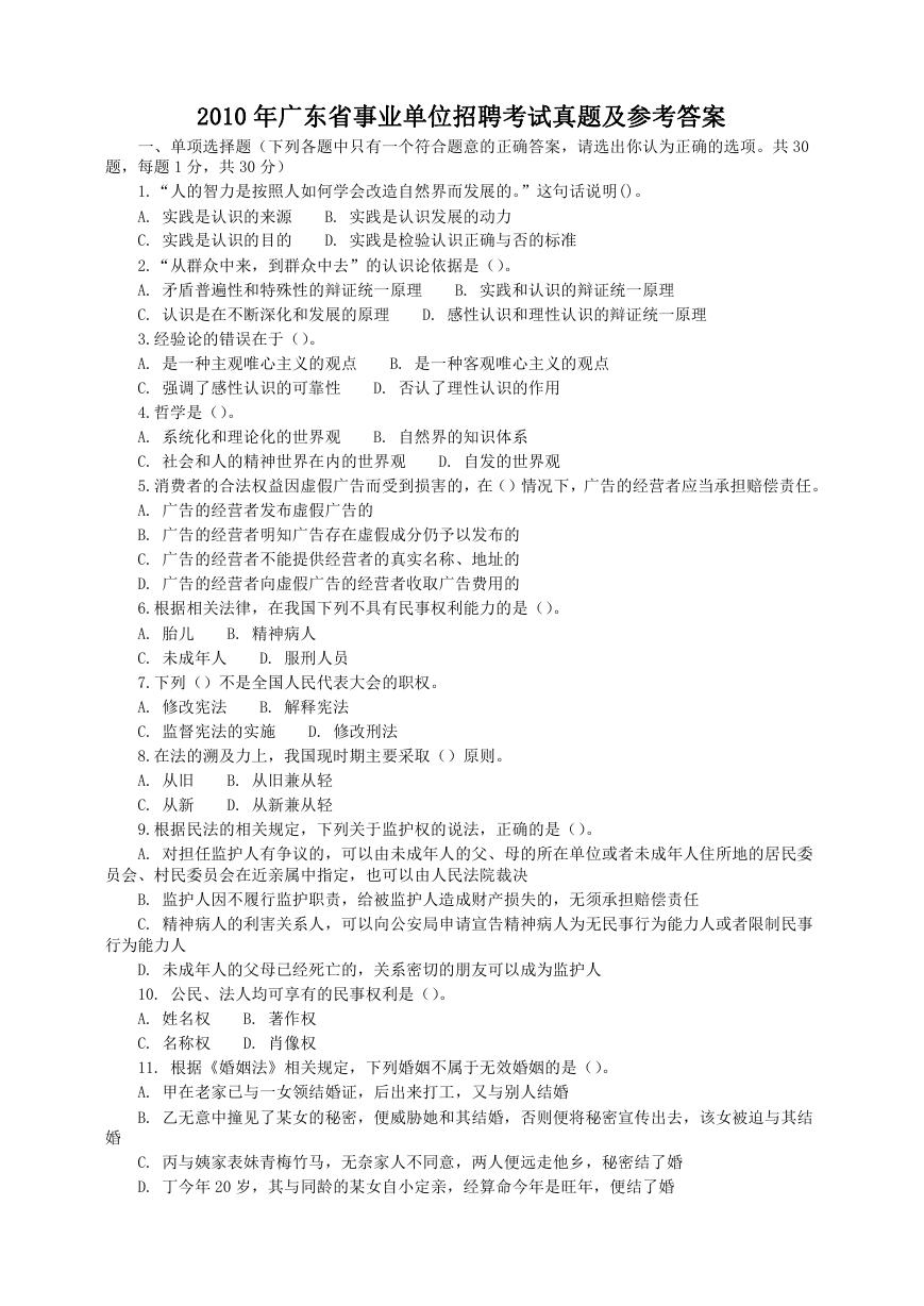 2010年广东省事业单位招聘考试真题及参考答案.doc