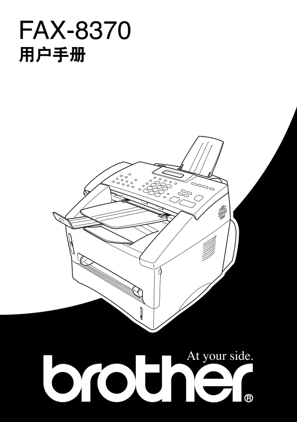 Brother兄弟传真机-FAX-8370说明书.pdf