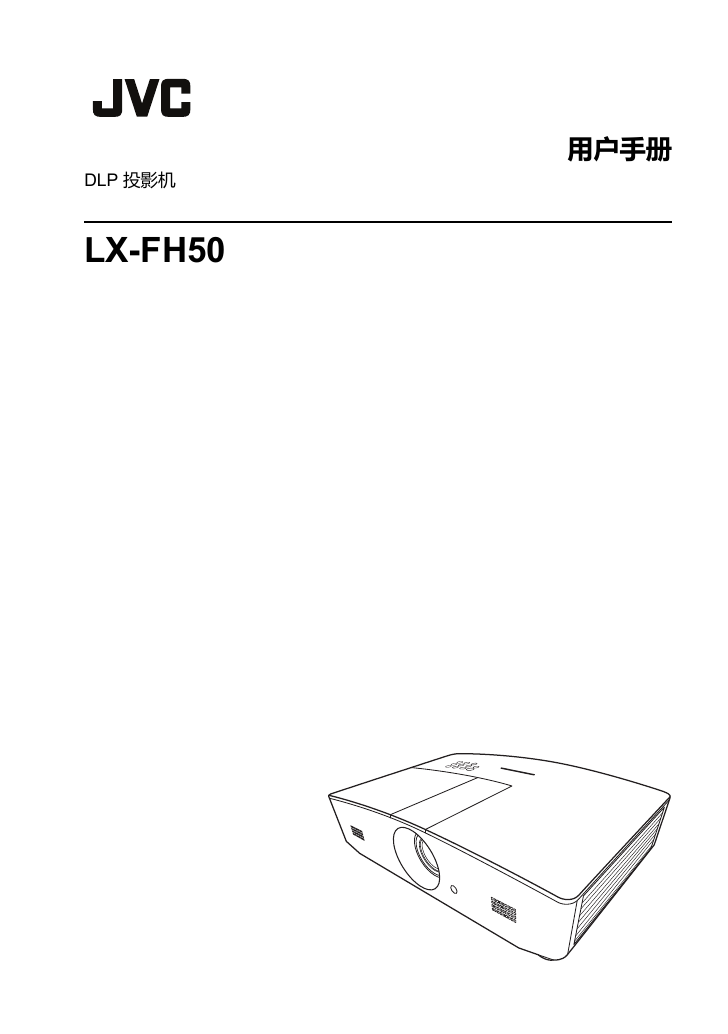 JVC投影机-LX-FH50说明书.pdf