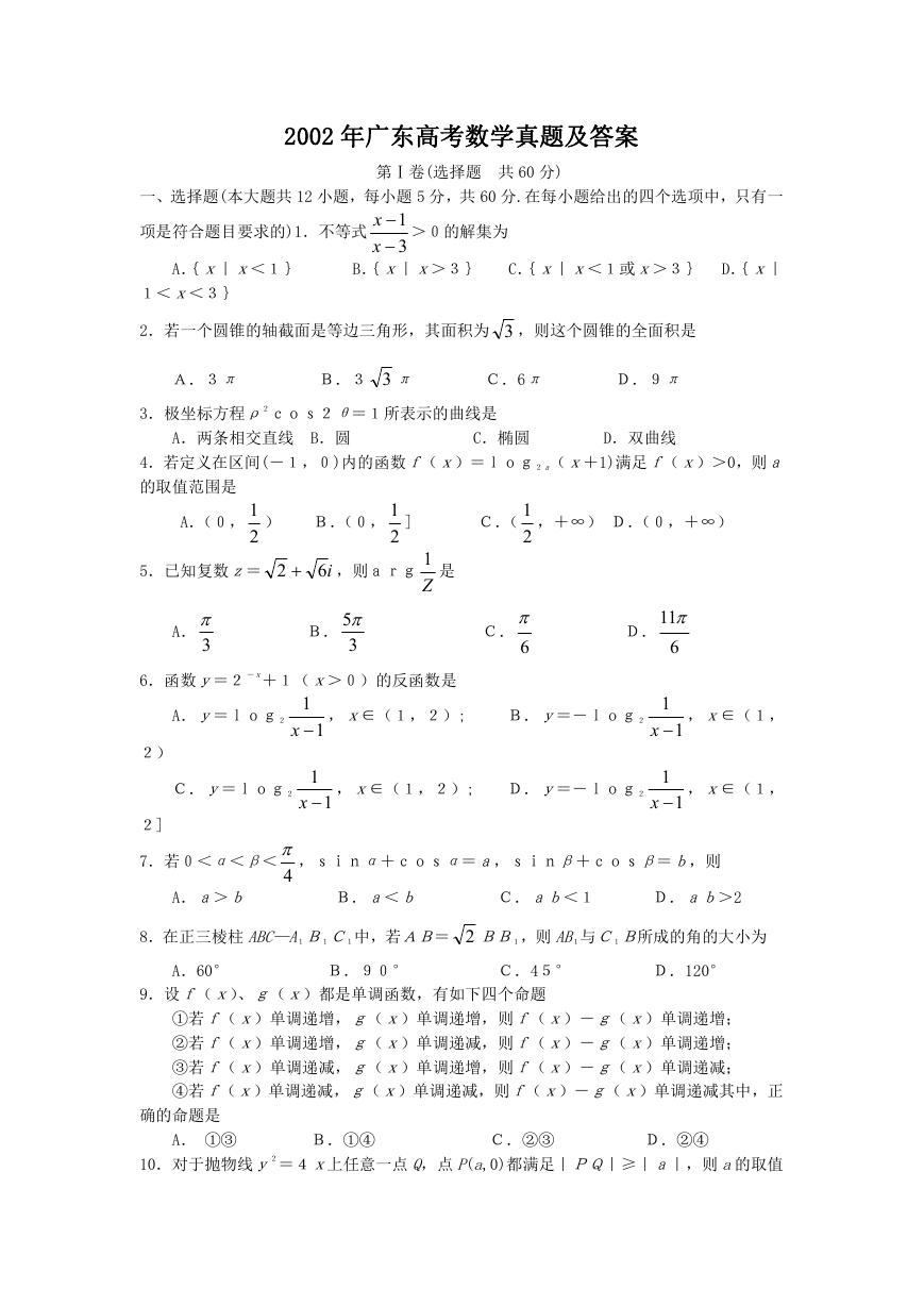 2002年广东高考数学真题及答案.doc
